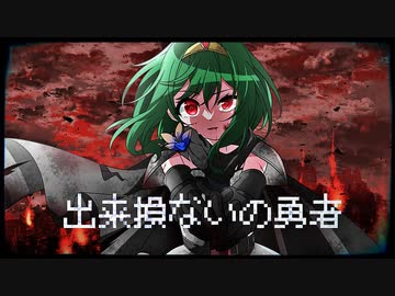 出来損ないの勇者 / GUMI