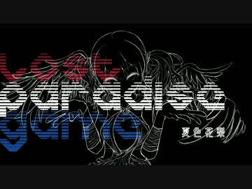 【夏色花梨】Lost Paradise Game【SynthVオリジナル曲】
