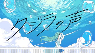 クジラの声 feat.初音ミク 【bとレモンソーダ】