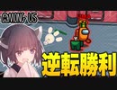 【AmongUs】結末が衝撃すぎた神試合！圧倒的窮地から奇跡の打開！！【VOICEROID実況プレイ】