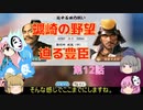 ＜信長の野望・新生＞こころのほのぼの北国記　第12話（上級蠣崎家）