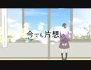 今でも片想い
