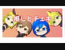 【KAITO/MEIKO/鏡音リン/鏡音レン】推しとチェキ【オリジナル曲】