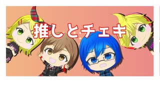【KAITO/MEIKO/鏡音リン/鏡音レン】推しとチェキ【オリジナル曲】