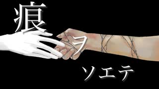 痕ヲソエテ(初音ミク)