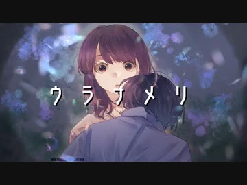 ウラナメリ / 鏡音リン