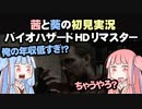 茜と葵の初見実況　バイオハザードHDリマスター　パート037