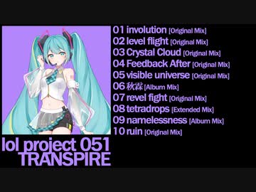 【初音ミク】lol project 051:TRANSPIRE demo【M3-2021秋】