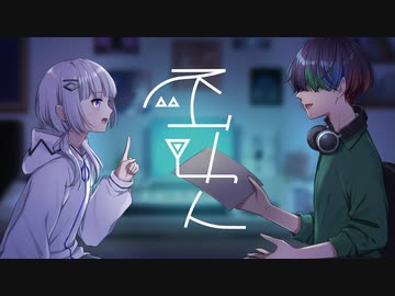 【ボカロと歌う】不可欠 Vo.可不 &amp; Kish.【人間と歌う】