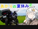 あかりの夏休み③