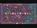 花びら静かに舞い落ちる/HABA feat.flower