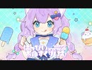 はっぴいあいすくりいむ ／ NYCHT feat.可不