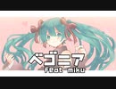 ベゴニア/初音ミク