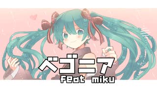 ベゴニア/初音ミク【ボカコレ2022秋】