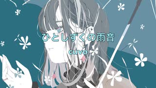 ひとしずくの雨音 / MERROW（NEUTRINO）（cuvo）