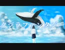クジラファンタジー / 可不