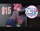 ナツキちゃんがかわいすぎる『ドキドキ文芸部プラス！』3週目 #15