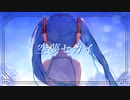 空夢セカイ／ふゆり。。。 feat. 初音ミク