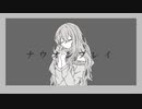 ナウオンプレイ / Now on Pray - 初音ミク