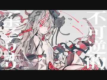 不可逆的アポステリオリ / 可不