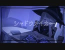 シャドウメイカー / 可不