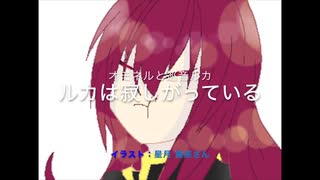 構ってよ /オモネル ft.巡音ルカ