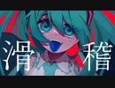 滑稽／初音ミク
