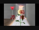 箱庭奇譚 / 砂土 feat.鏡音リン