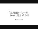 五月雨から一歩 feat.結月ゆかり
