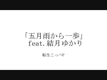 五月雨から一歩 feat.結月ゆかり
