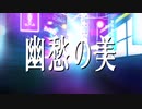 幽愁の美 / 盃湊feat.初音ミク