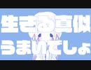 イキルマネ / suzumi (feat.可不) - pretend play / suzumi (feat.KAFU)