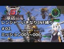 【地球防衛軍6】レンジャーいきなりINF縛り#02 M005~006【紲星あかり実況】