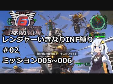 【地球防衛軍6】レンジャーいきなりINF縛り#02 M005~006【紲星あかり実況】