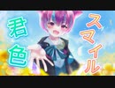 『君色スマイル』〈初音ミク/ちゅな〉