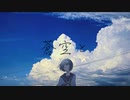 【MV】蒼空と feat.初音ミク