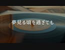 【ボカコレ2022秋】夢見る頃を過ぎても【AIめろう】