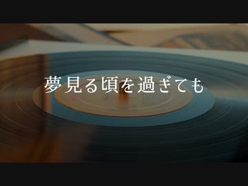【ボカコレ2022秋】夢見る頃を過ぎても【AIめろう】