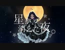 【琴葉茜・葵】星が消えた夜【SynthVオリジナル曲】
