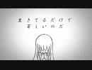 生きてるだけで苦しいのだ。/ 初音ミク