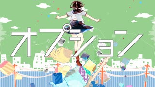 オプション / 若葉＠ feat. 小春六花