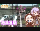【地球防衛軍6】ゆかりさんとEDF6　ミッション053 砲兵進撃【ゆづきず】