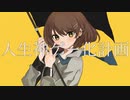 人生神ゲー化計画/初音ミク