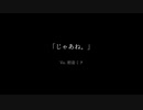 じゃあね。/ Kiden-A feat. 初音ミク