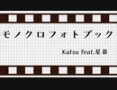 モノクロフォトブック/ Katsu feat.星界