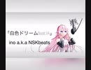 「白色ドリームfeat.IA」
