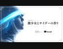 #11 微少女とサイダーの香り（feat. Kafu）