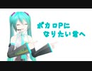 ボカロPになりたい君へ / Wonder Comet feat.初音ミク
