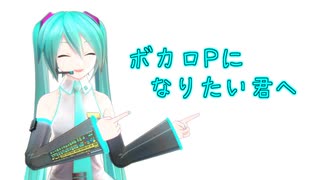 ボカロPになりたい君へ / Wonder Comet feat.初音ミク