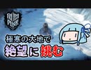 【Frostpunk】崩壊後の世界で街を作ろう！あおいは絶望に打ち勝ちたい【VOICEROID実況】